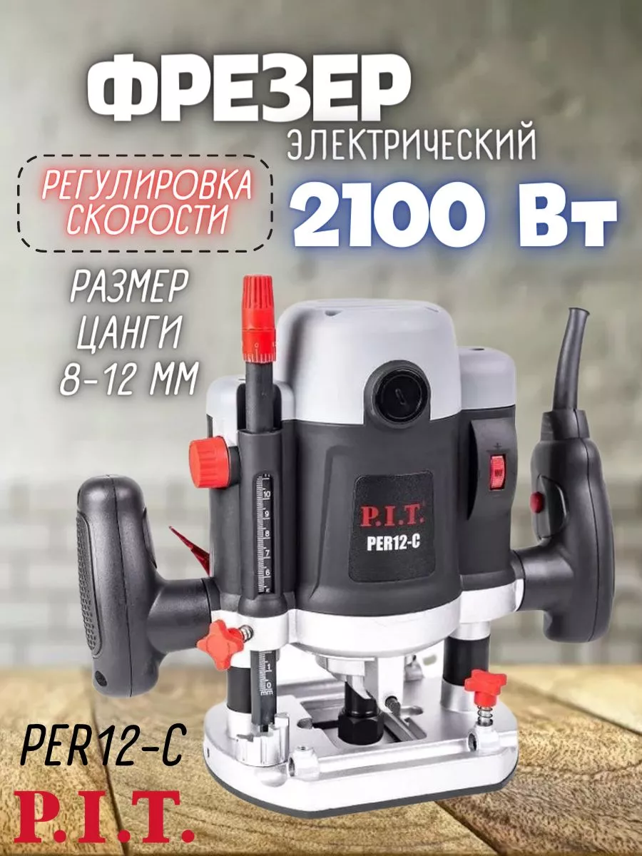 Фрезер электрический 12мм PER12-C фрезерный станок по дереву P.I.T.  34792196 купить в интернет-магазине Wildberries