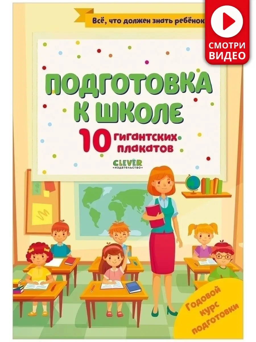 Подготовка к школе. 10 гигантских плакатов / Детские обучающие постеры, для детей  5-8 лет Издательство CLEVER 34793299 купить в интернет-магазине Wildberries