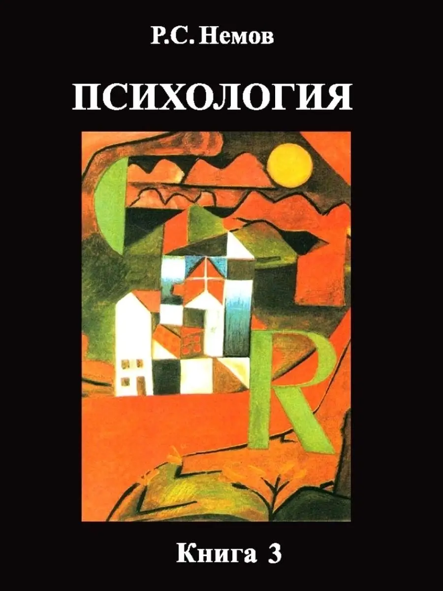 Психология. Книга 3: Психодиагностика. Немов Р.С.