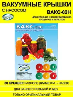 Набор вакуумных крышек с насосом ВАКС-02Н Самарский Исток 34796158 купить за 719 ₽ в интернет-магазине Wildberries