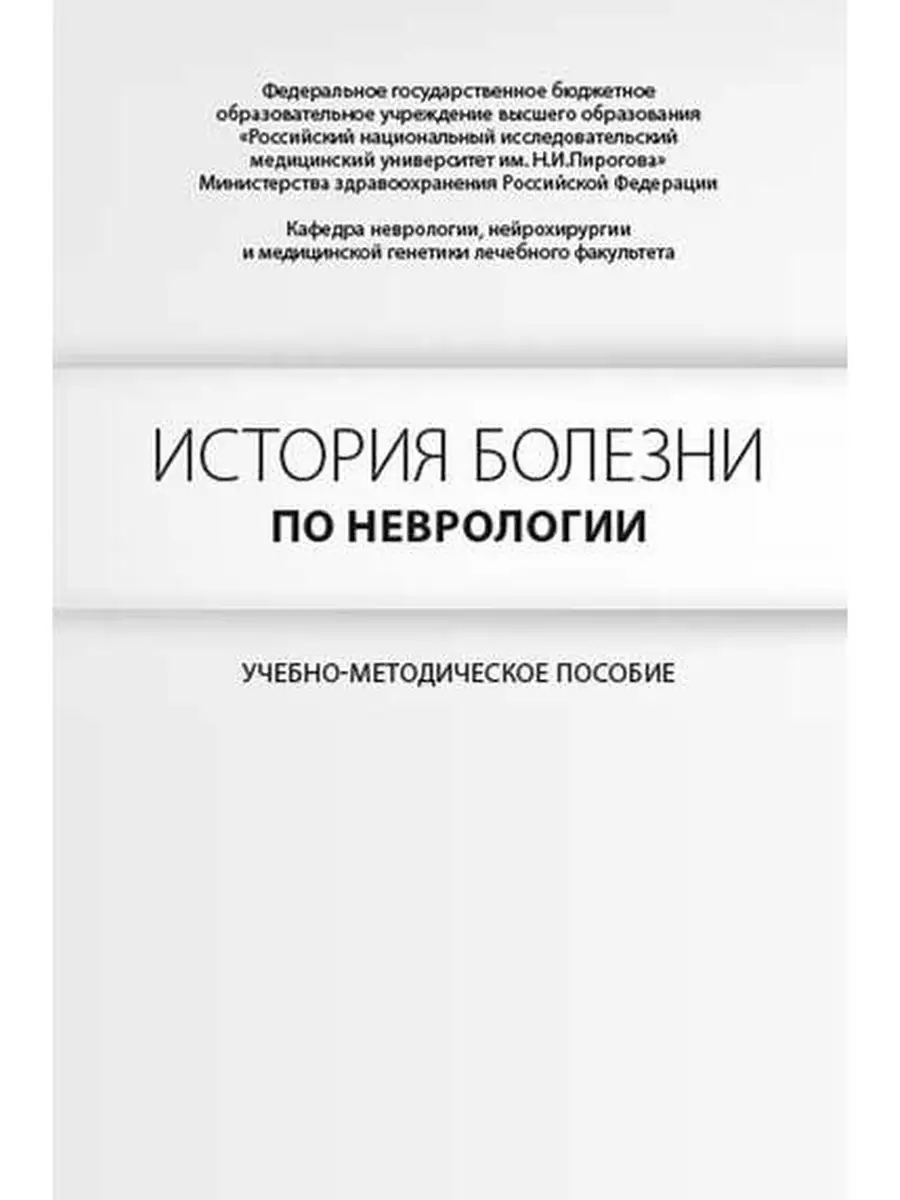 История болезни по неврологии. Учебно-методическое пособие МЕДпресс-информ  34799242 купить за 375 ₽ в интернет-магазине Wildberries