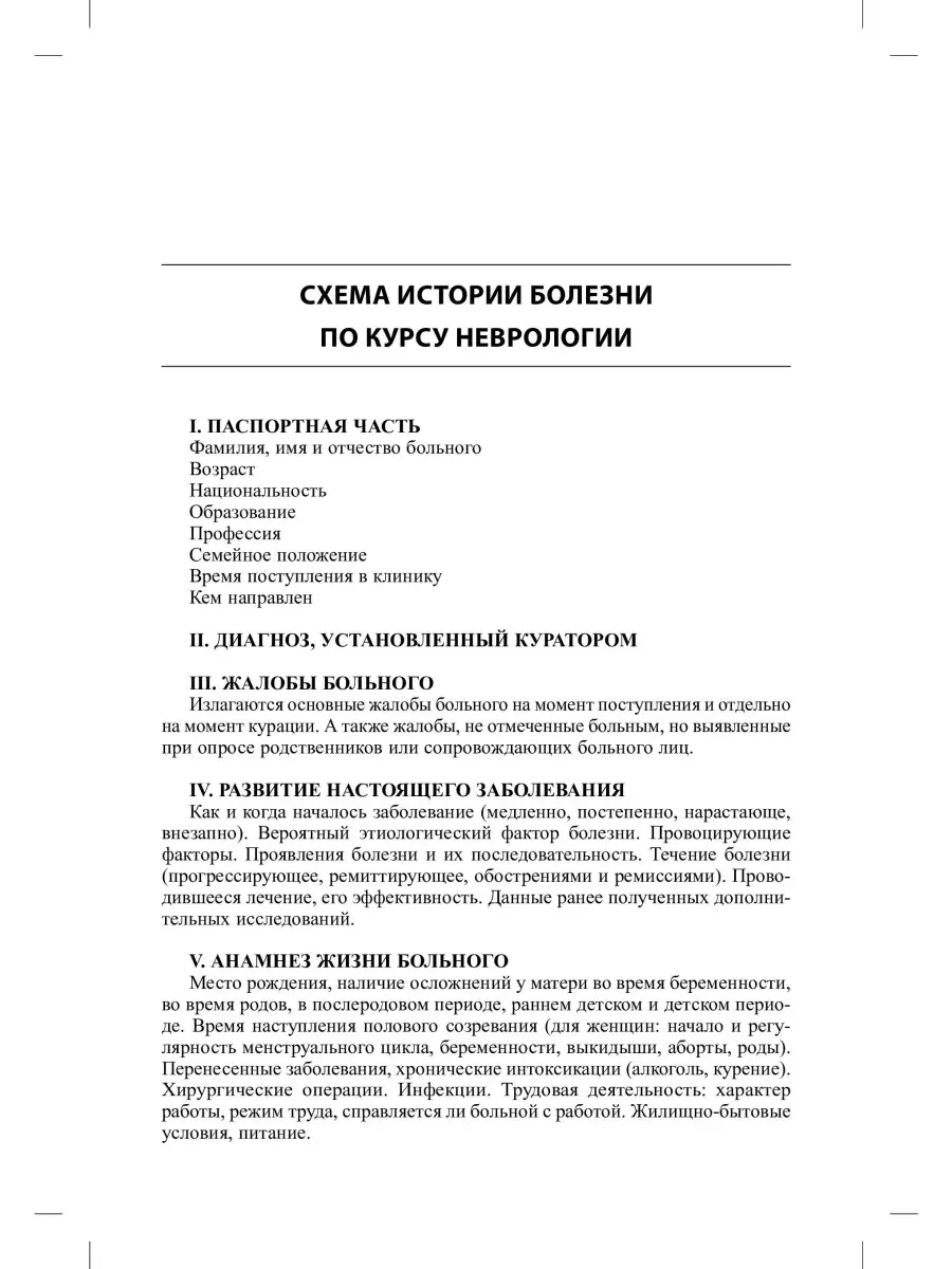 История болезни по неврологии. Учебно-методическое пособие МЕДпресс-информ  34799242 купить за 375 ₽ в интернет-магазине Wildberries