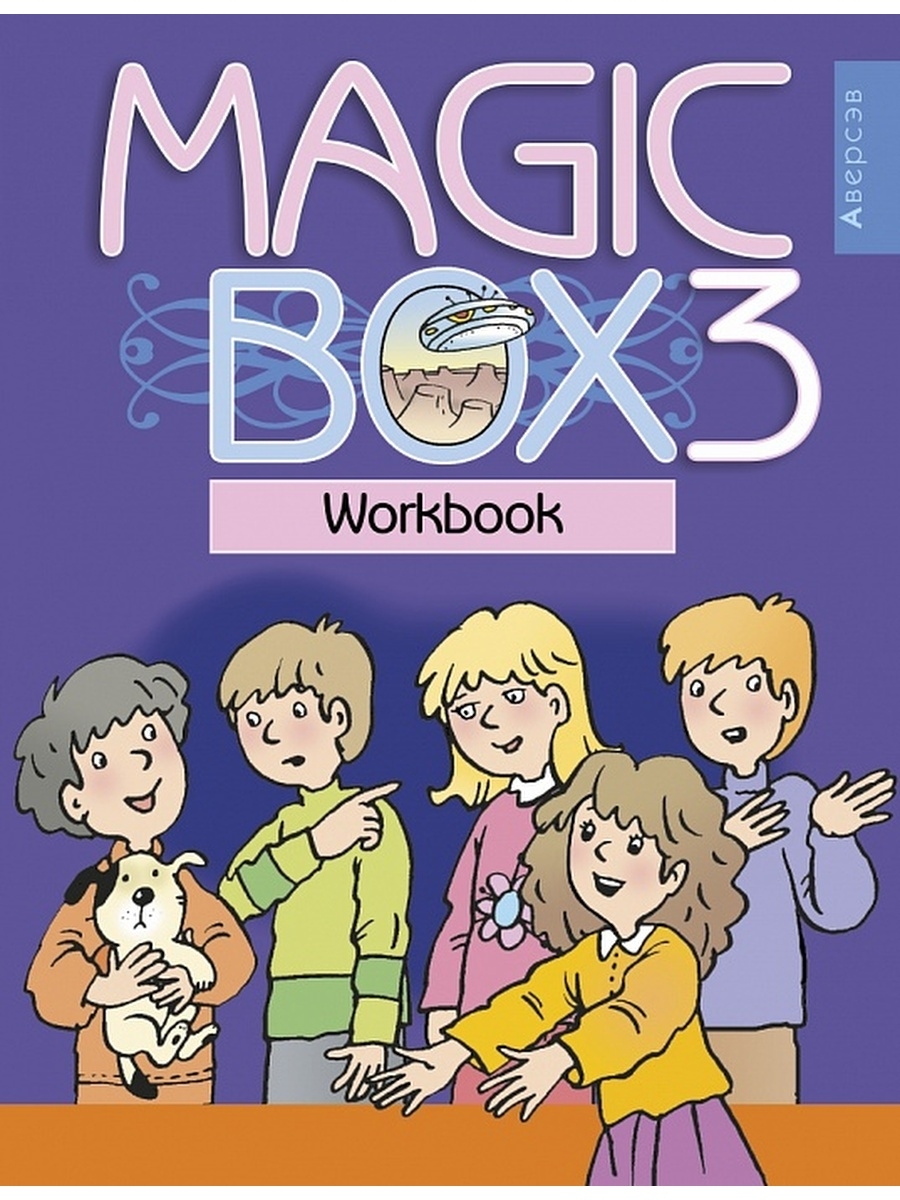 Magic Box 3 Workbook Английский язык 3 класс Рабочая тетрадь Аверсэв  34801309 купить за 260 ₽ в интернет-магазине Wildberries