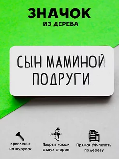 Прикольный значок Сын маминой подруги MR.ZNACHKOFF 34801650 купить за 184 ₽ в интернет-магазине Wildberries