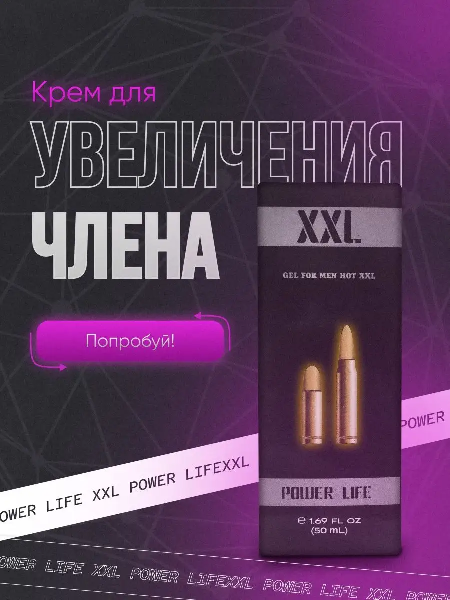 Гель для увеличения члена лубрикант для секса и потенции Power Life  34802614 купить в интернет-магазине Wildberries