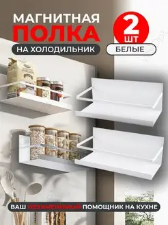 Полка для специй и кухни металлическая на холодильник 2 шт VibiOpt 34803952 купить за 984 ₽ в интернет-магазине Wildberries