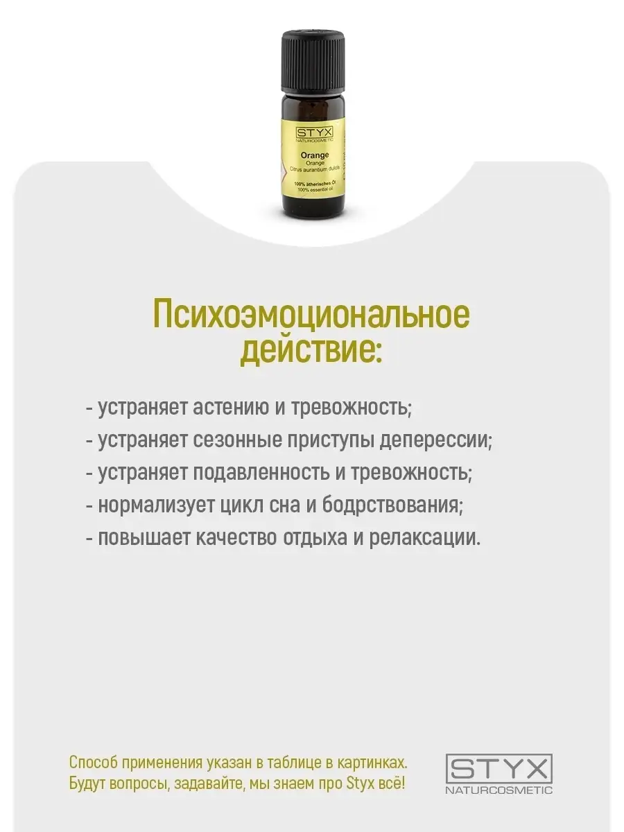 Styx Naturcosmetic АПЕЛЬСИН 100% эфирное масло (СТИКС)