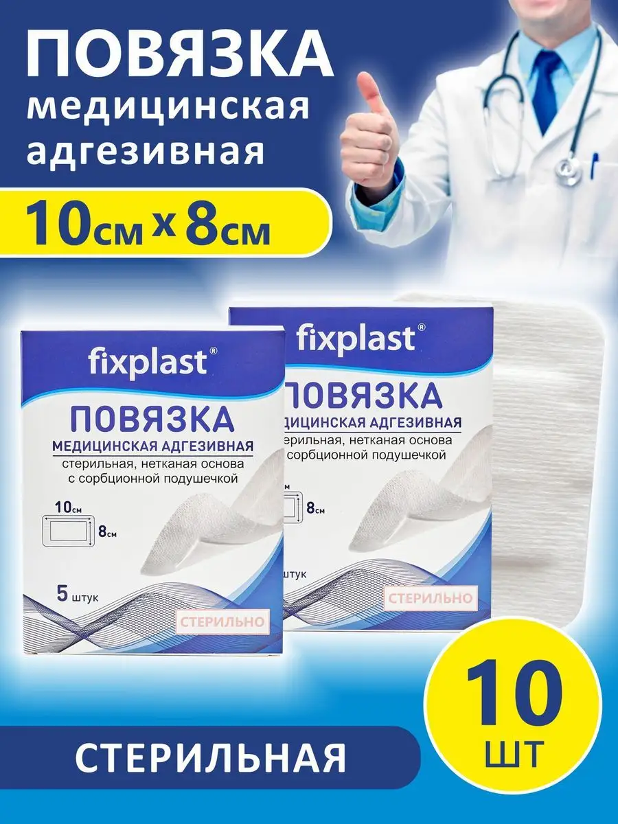 Повязка медицинская стерильная 10х8 см 10 шт fixplast 34809831 купить за  163 ₽ в интернет-магазине Wildberries