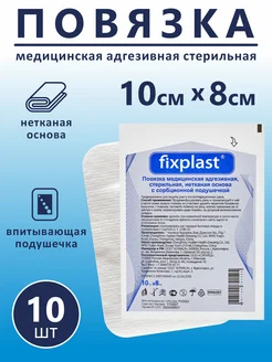 Повязка медицинская стерильная 10х8 см 10 шт fixplast 34809831 купить за 158 ₽ в интернет-магазине Wildberries