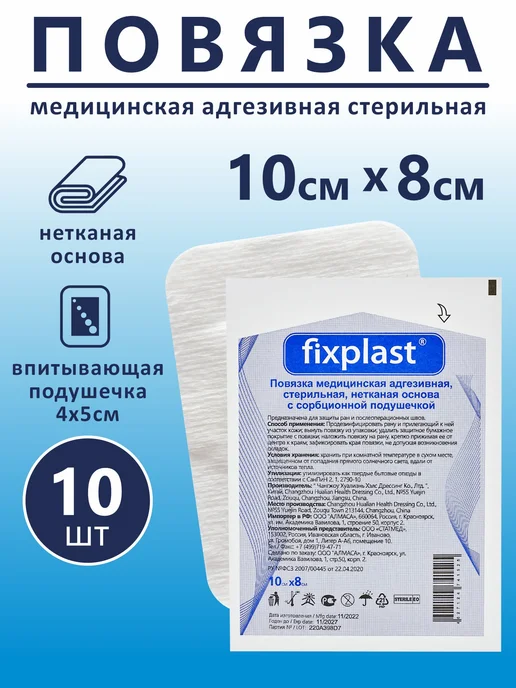 fixplast Пластырь повязка послеоперационный 10х8 см 10 шт, 10x8 см, 10 шт