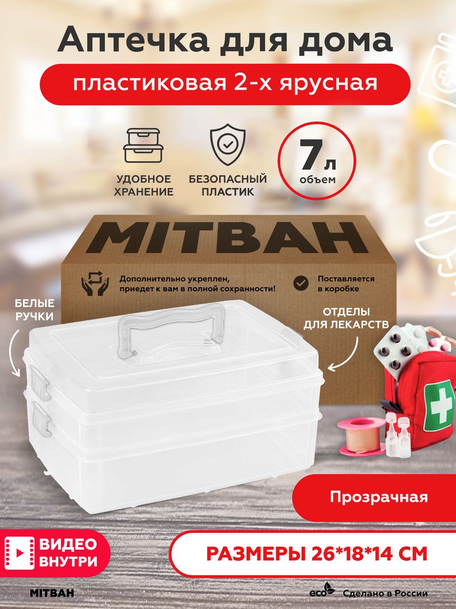 Аптечка домашняя контейнер для лекарств большой MITBAH 34814998 купить за  462 ₽ в интернет-магазине Wildberries