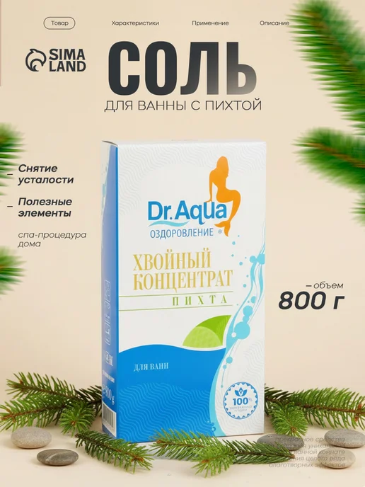 Dr. Aqua Соль для ванны Пихта 800гр, 800 г