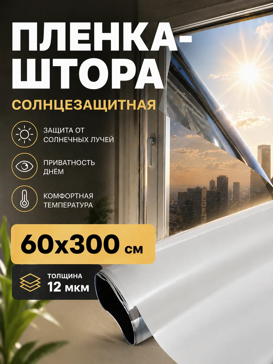 Пленка солнцезащитная для окна зеркальная, штора 60×300 см