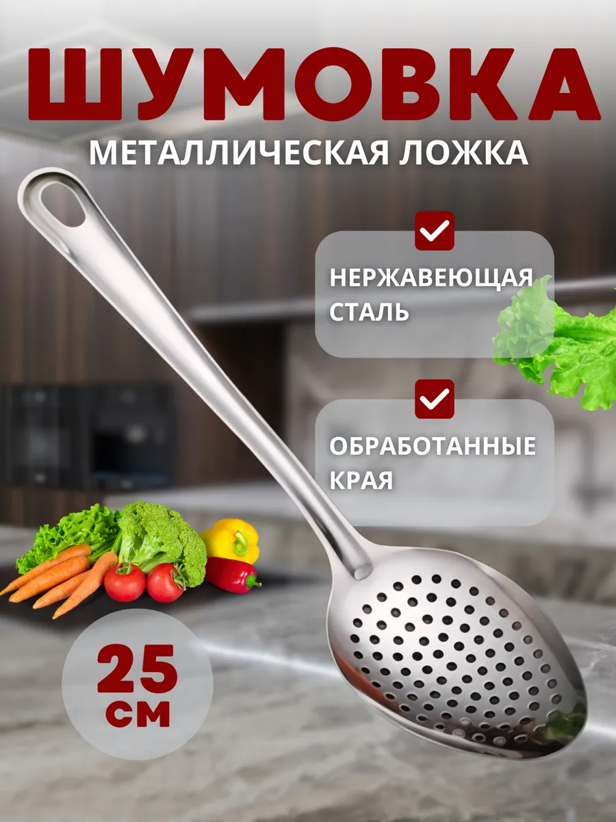 Ложка шумовка поварская для снятия пены