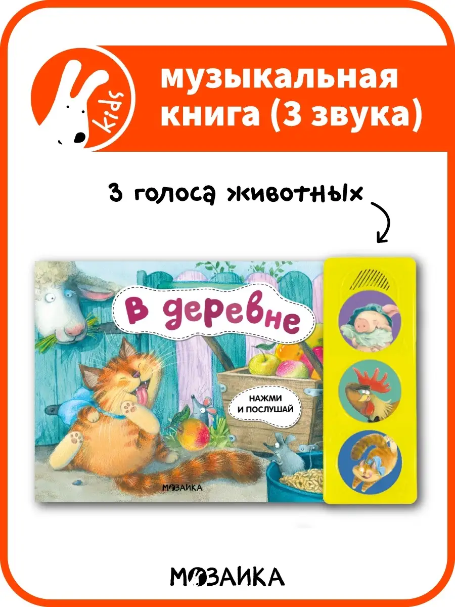 Музыкальная книга для детей. В деревне МОЗАИКА kids 34817234 купить за 399  ₽ в интернет-магазине Wildberries