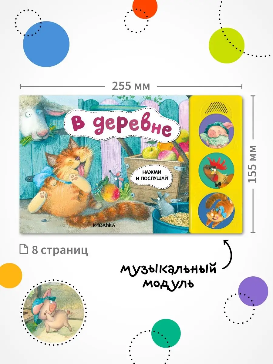 Музыкальная книга для детей. В деревне МОЗАИКА kids 34817234 купить за 420  ₽ в интернет-магазине Wildberries