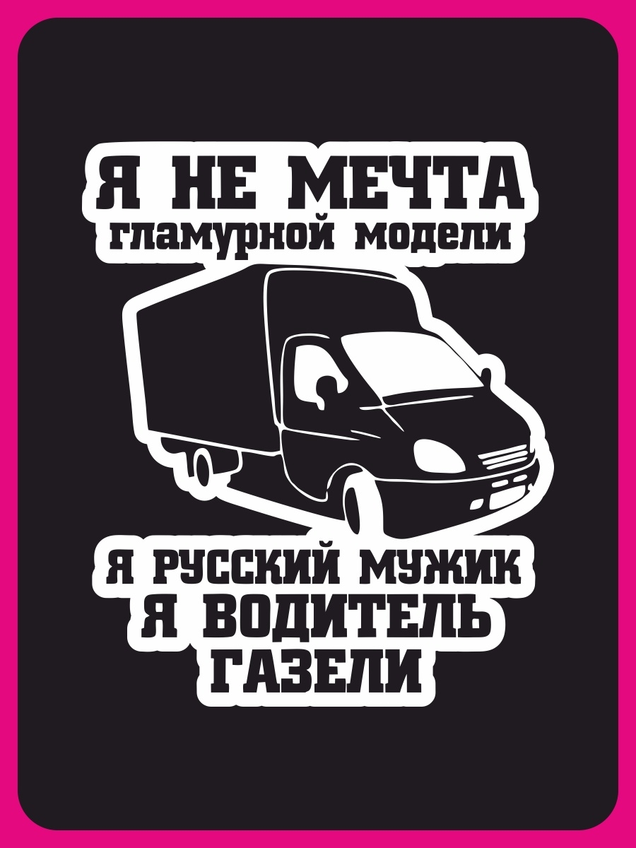 Наклейка на авто - Водитель газели Грузовое такси Наклейки за Копейки  34817476 купить за 275 ₽ в интернет-магазине Wildberries