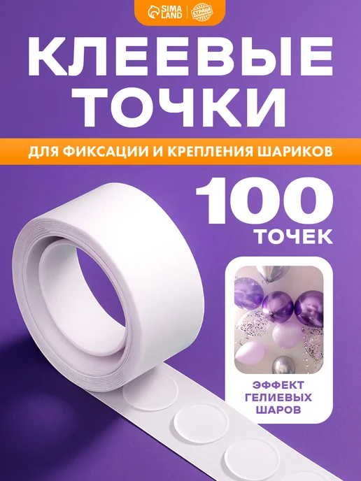 Страна Карнавалия Клеевые точки скотч для шариков, белый