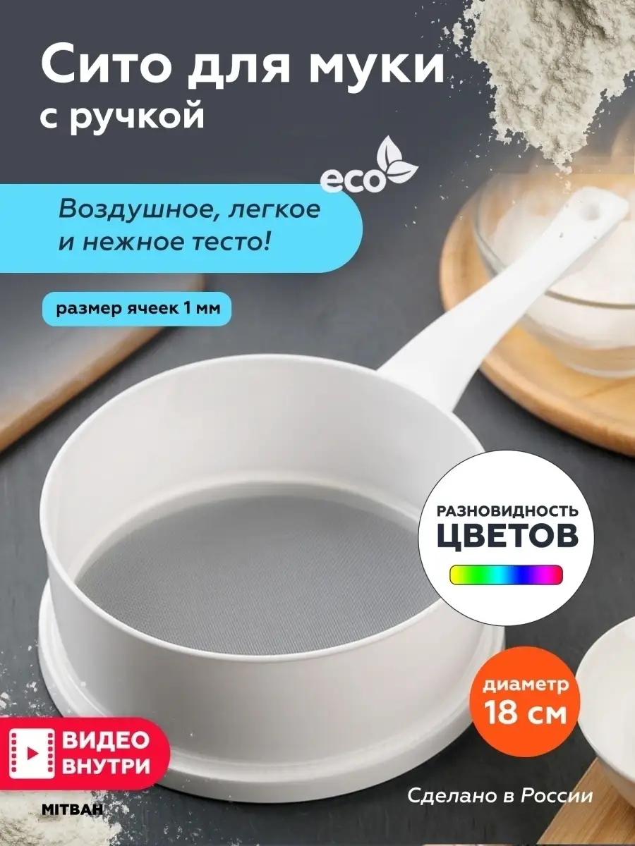 Сито мелкое с ручкой для муки MITBAH 34819087 купить за 258 ₽ в  интернет-магазине Wildberries