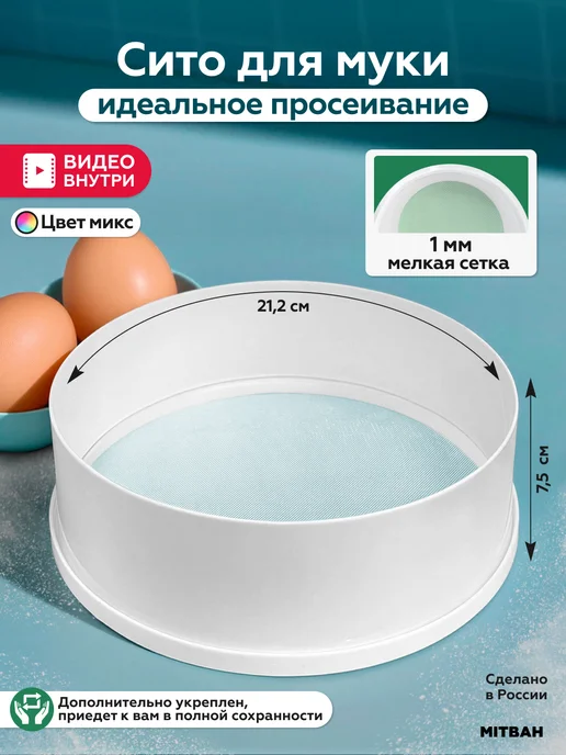 MITBAH Сито мелкое просеиватель для муки, белый