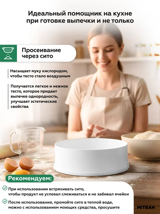 MITBAH Сито мелкое просеиватель для муки, белый, фото 5