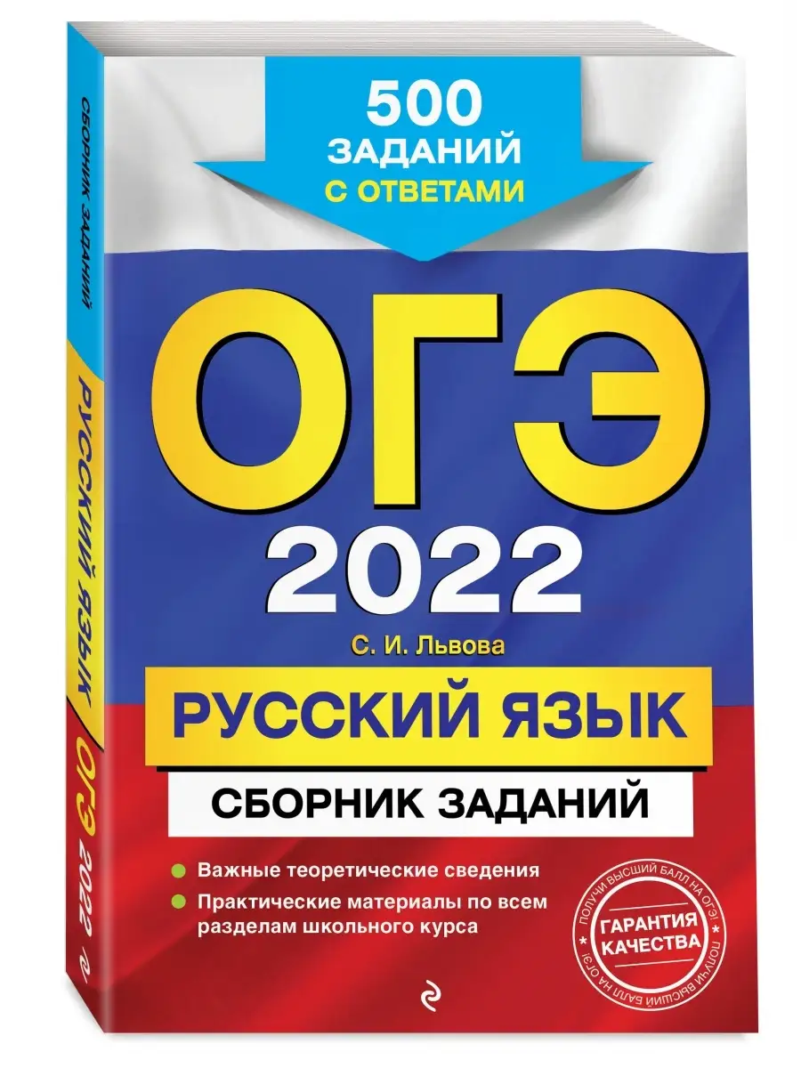 ОГЭ-2022. Русский язык. Сборник заданий: 500 заданий с Эксмо 34820091  купить в интернет-магазине Wildberries