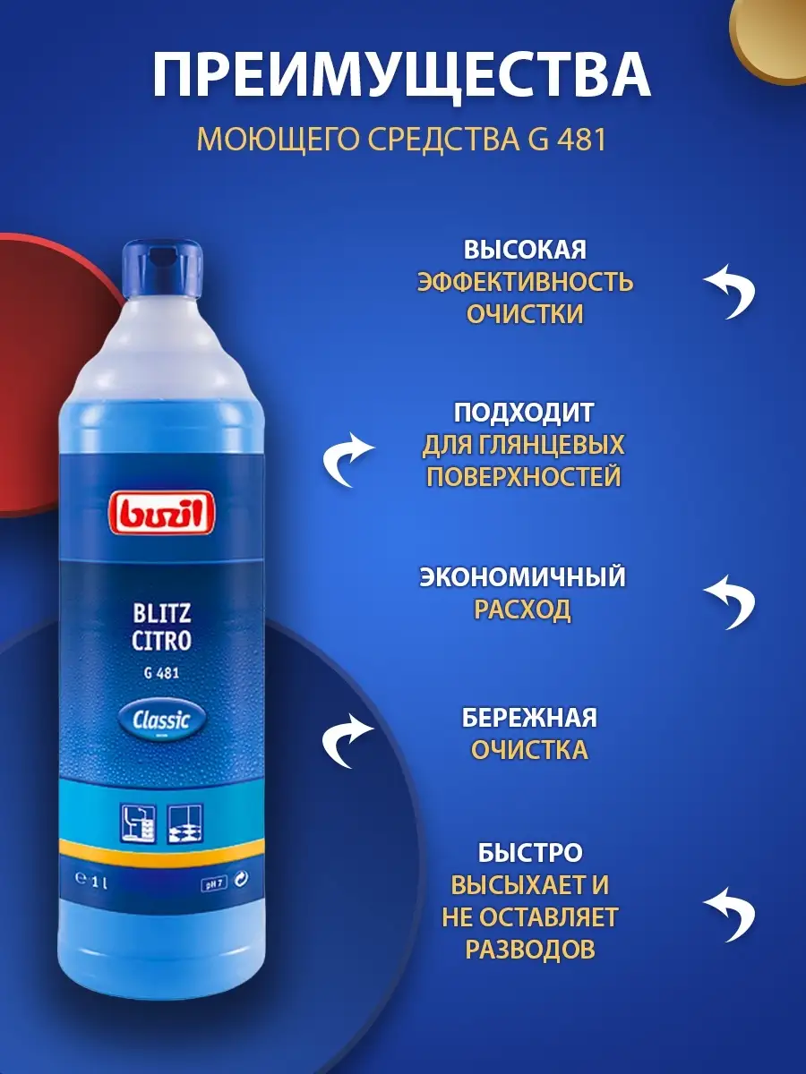 Универсальное средство для уборки дома G481 BUZIL 34821377 купить за 1 713  ₽ в интернет-магазине Wildberries