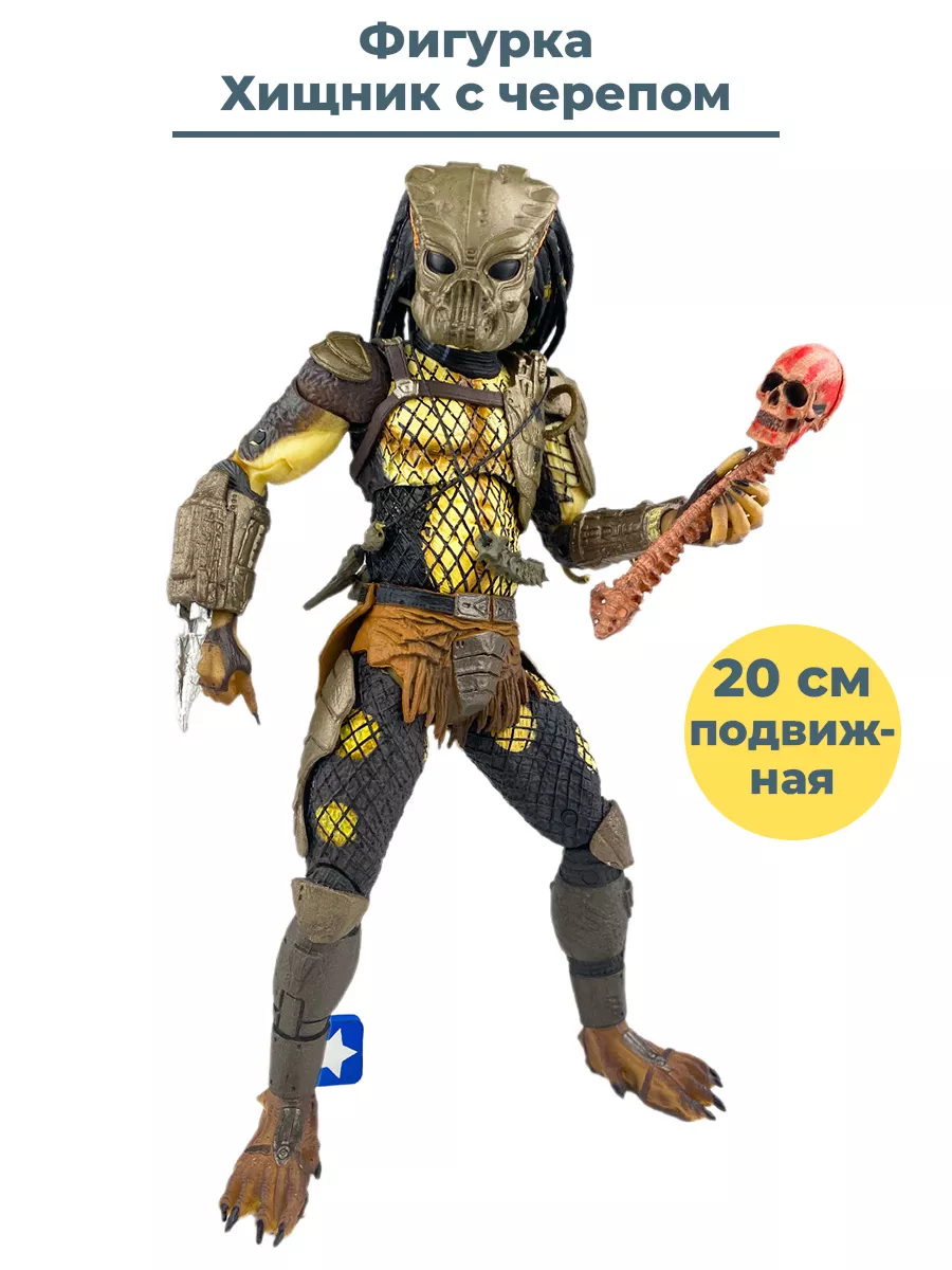 Фигурка Хищник с черепом Predator Jungle Hunter 20 см StarFriend 34821525  купить за 3 008 ₽ в интернет-магазине Wildberries