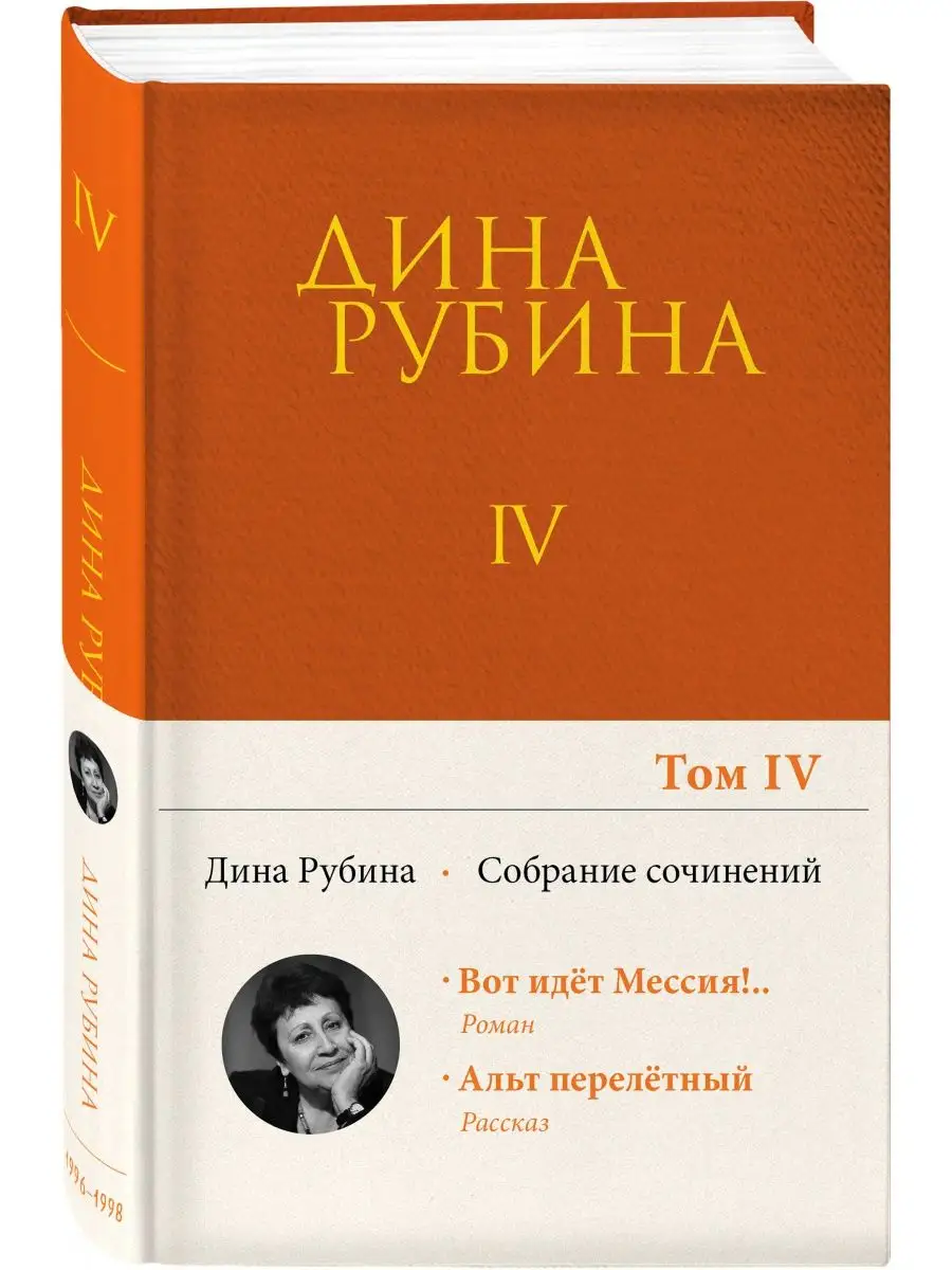 Собрание сочинений Дины Рубиной. Том 4 Эксмо 34822541 купить за 166 ₽ в  интернет-магазине Wildberries