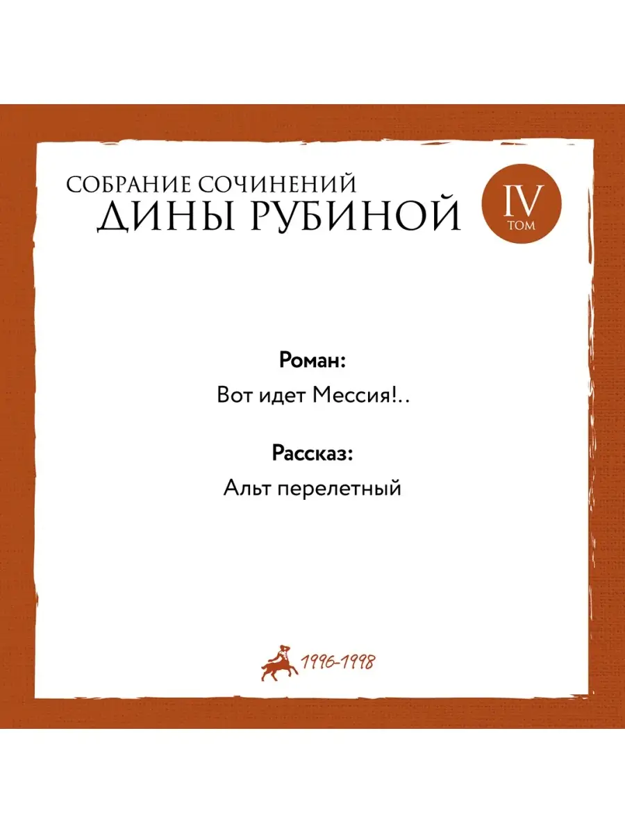 Собрание сочинений Дины Рубиной. Том 4 Эксмо 34822541 купить за 166 ₽ в  интернет-магазине Wildberries