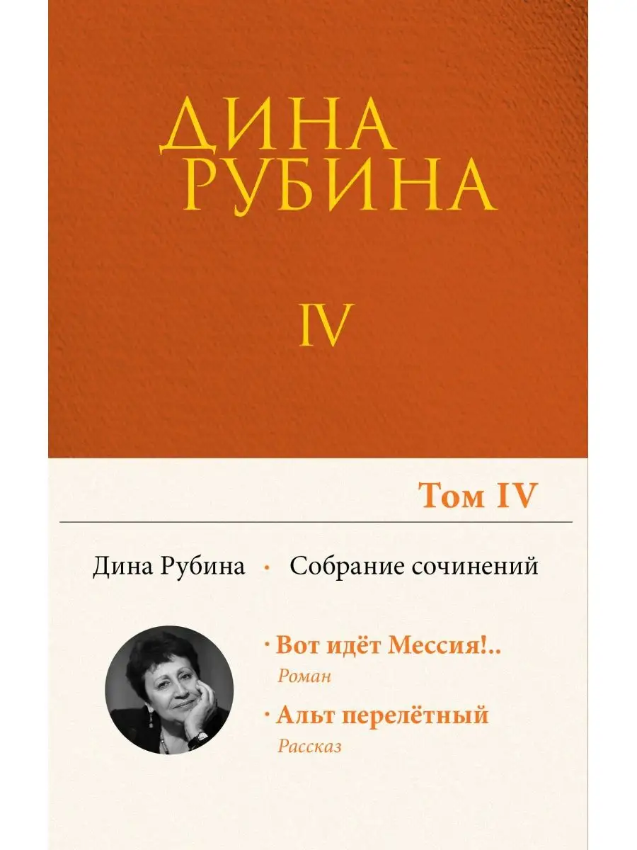 Собрание сочинений Дины Рубиной. Том 4 Эксмо 34822541 купить за 198 ₽ в  интернет-магазине Wildberries