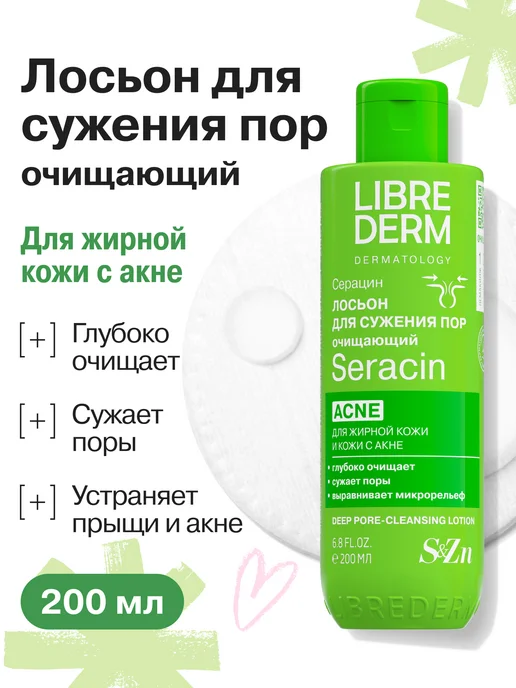 LIBREDERM Лосьон тоник для жирной кожи лица Серацин 200 мл, 200 мл