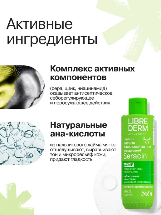LIBREDERM Лосьон тоник для жирной кожи лица Серацин 200 мл, 200 мл, фото 6
