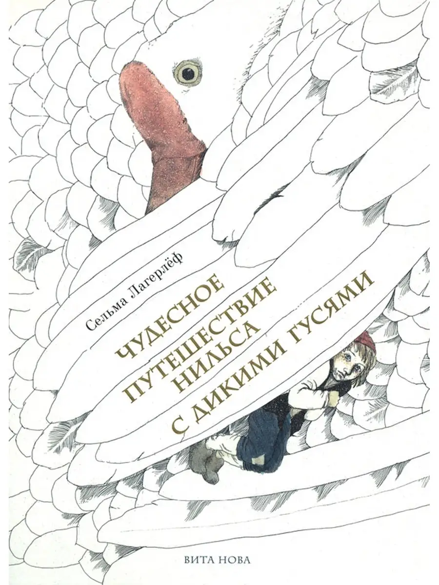 Лагерлеф С. Чудесное путешествие Нильса Вита Нова 34824336 купить за 2 534  ₽ в интернет-магазине Wildberries