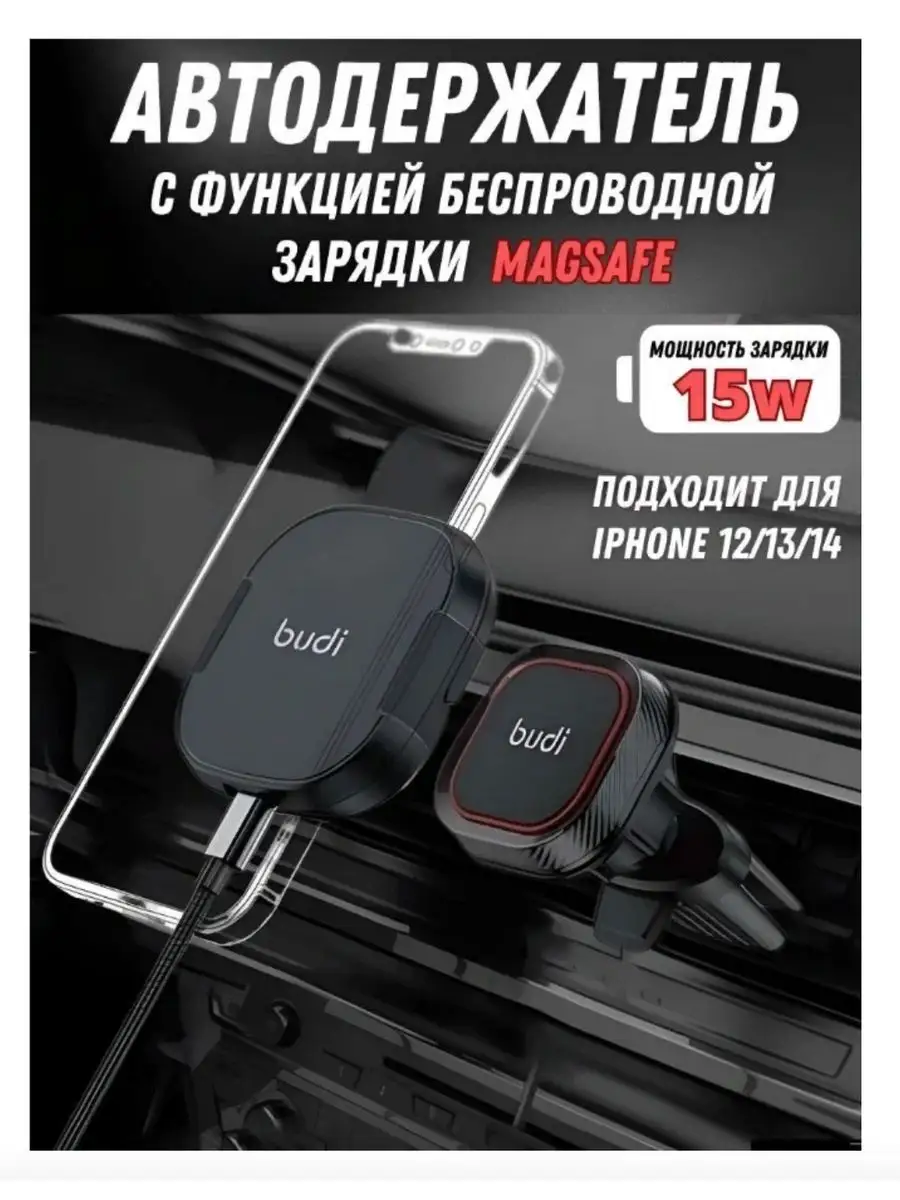 Держатель в авто MagSafe с беспроводной зарядкой для iPhone budi 34824529  купить за 1 436 ₽ в интернет-магазине Wildberries