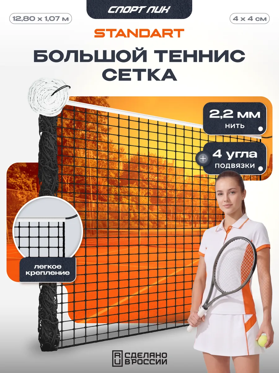 Сетка для большого тенниса для улицы спортивная