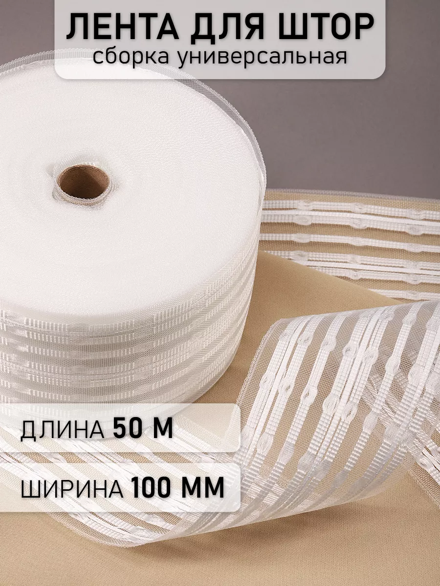 Шторная лента 10 см уп.50 м Универсальная МАГ - Швейная фурнитура 34824604  купить за 2 822 ₽ в интернет-магазине Wildberries