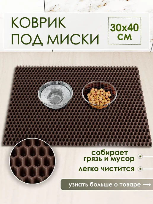 PetMat Коврик под миску кошки и собаки эва 30х40 см