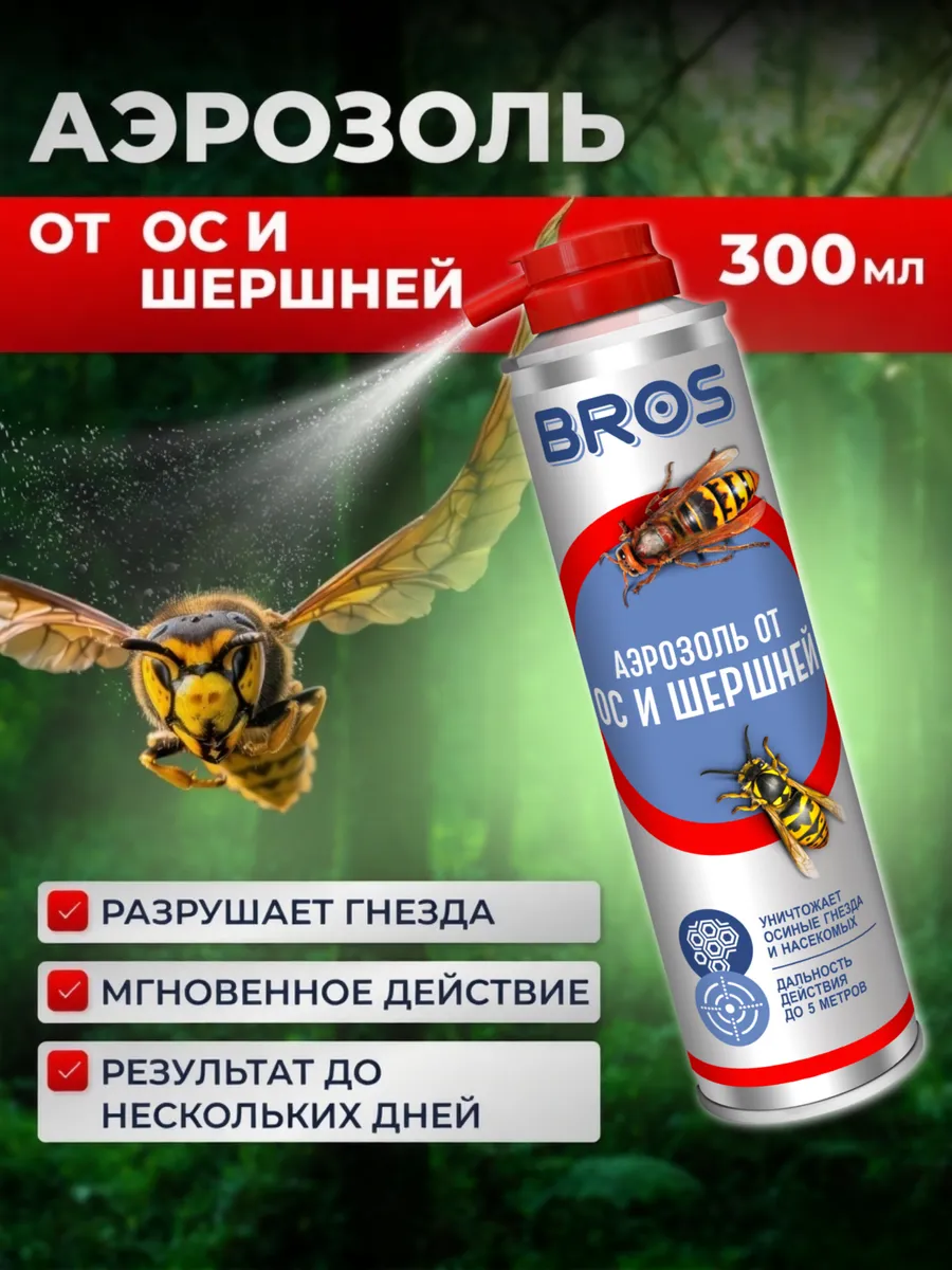Аэрозоль средство от ос и шершней