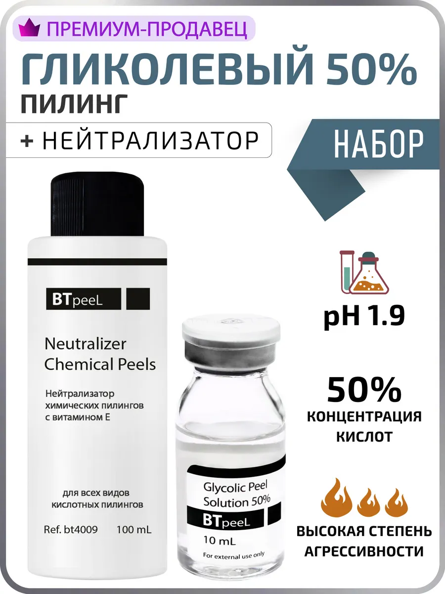 НАБОР Гликолевый пилинг 50% + Нейтрализатор 100 мл. BTpeel 34826694 купить  за 946 ₽ в интернет-магазине Wildberries