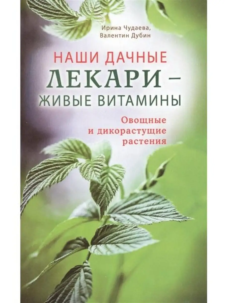 Наши дачные лекари - живые витамины. Ово
