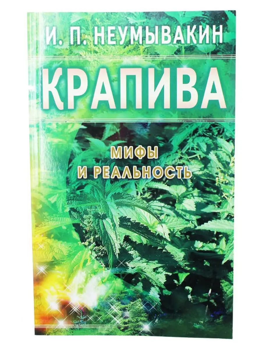 Крапива Мифы и реальность