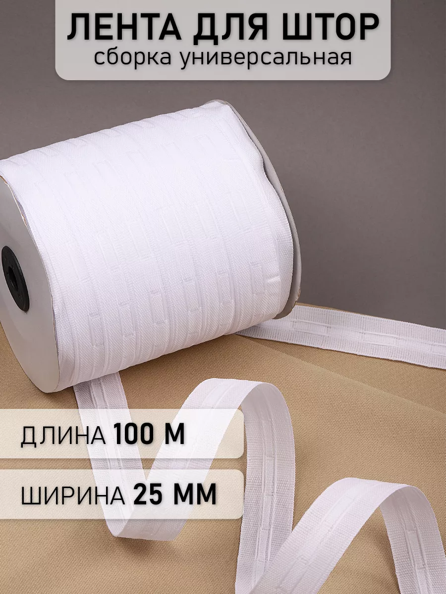 Лента шторная 25 мм под крючки универсальная 100 м