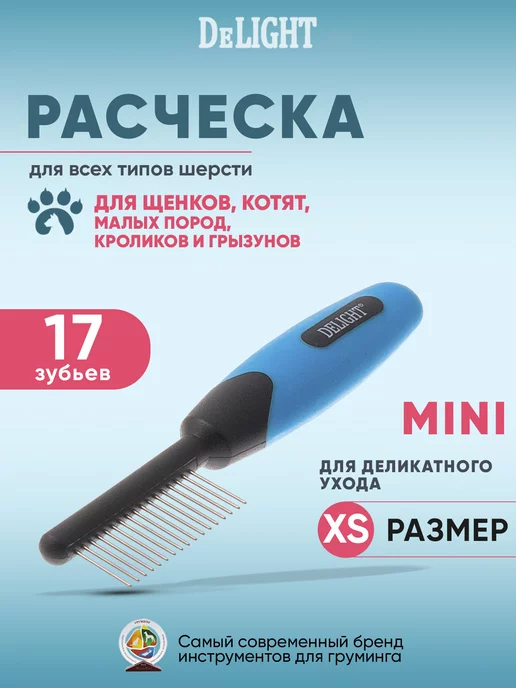 DeLight Расчёска гребень для вычесывания собак и кошек, синий, фото 2