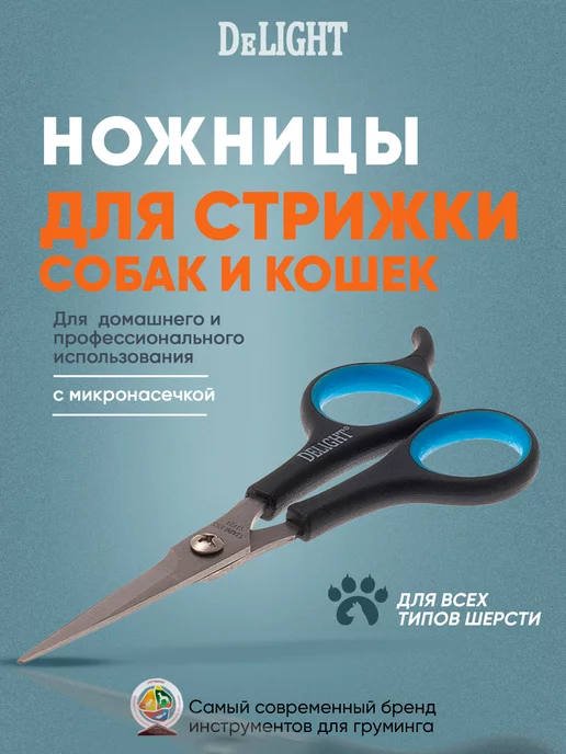 DeLight Ножницы для груминга собак и кошек, вариант