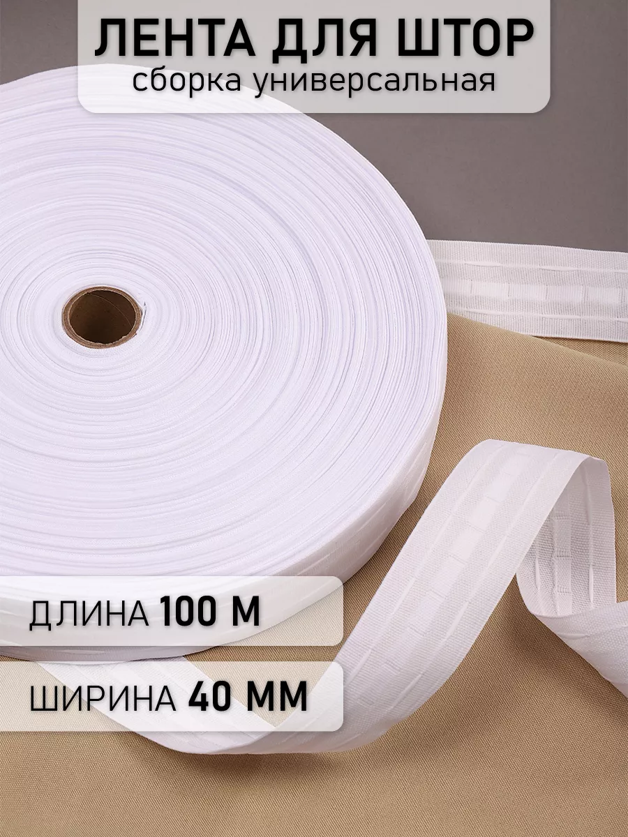 Шторная лента 4 см уп.100 м...