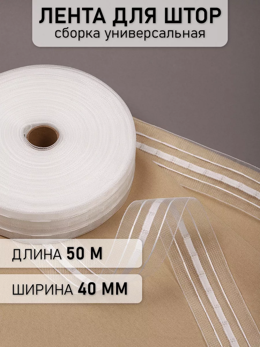 Шторная лента 4 см уп.50 м...
