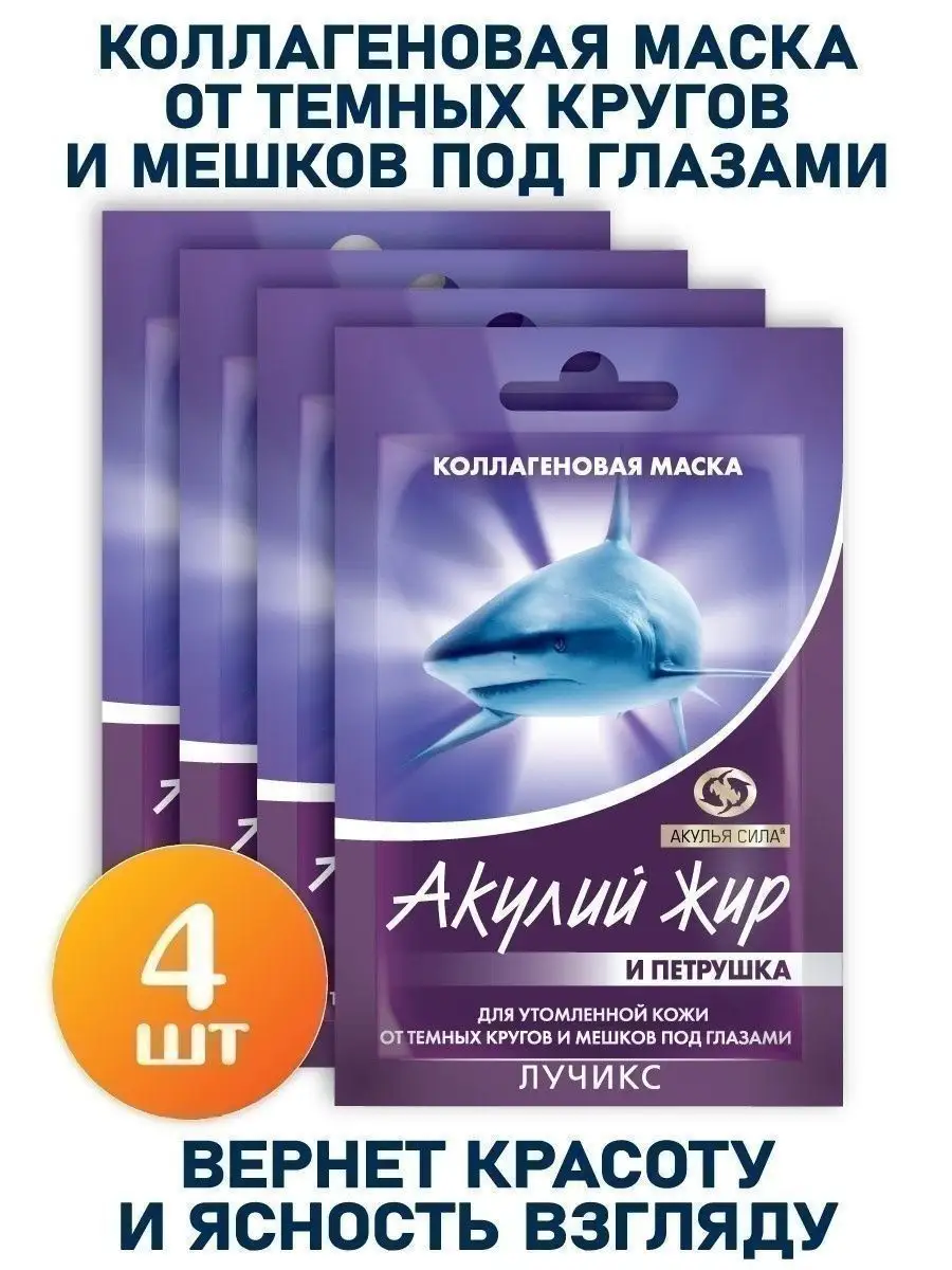 Маска от темных кругов и мешков под глазами. ЛУЧИКС Акулья сила 34830292  купить за 433 ₽ в интернет-магазине Wildberries