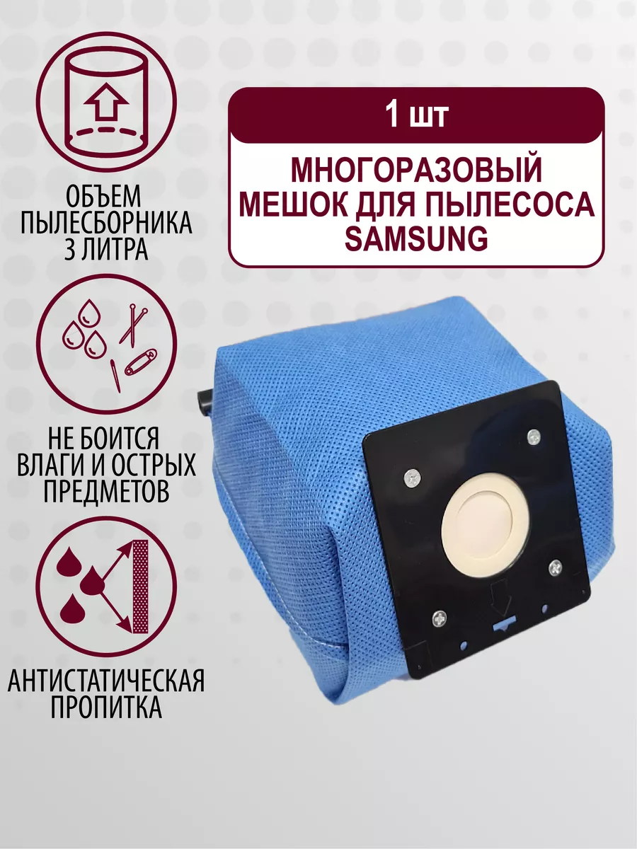 Мешок многоразовый для пылесоса SAMSUNG арт. PL, D 47mm, *mm