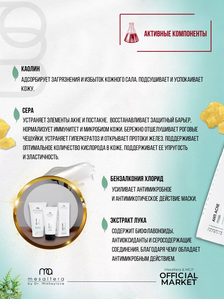 Маска для проблемной и жирной кожи ANTI ACNE Мезалтера MESALTERA by Dr.  Mikhaylova 34836443 купить в интернет-магазине Wildberries